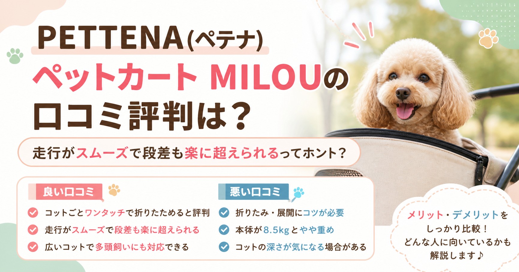 pettenaペットカートmilouの口コミ評判
