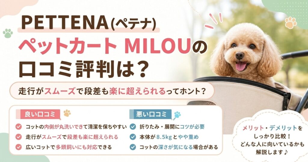 PETTENAのMILOU 口コミ評判