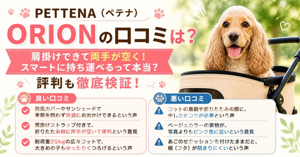 PETTENAのORION口コミ評判まとめ