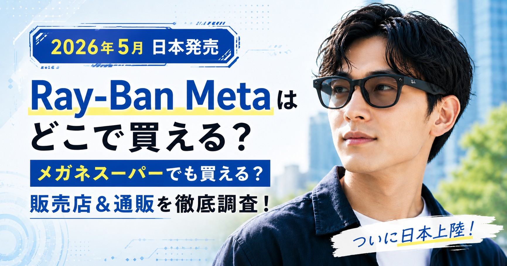 レイバンメタはどこで買える