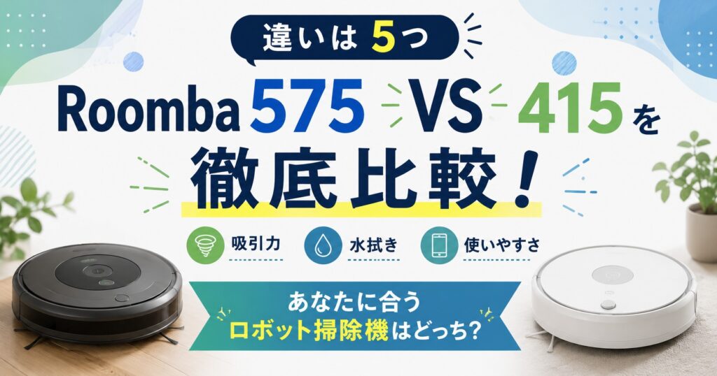 ルンバ575と415の比較