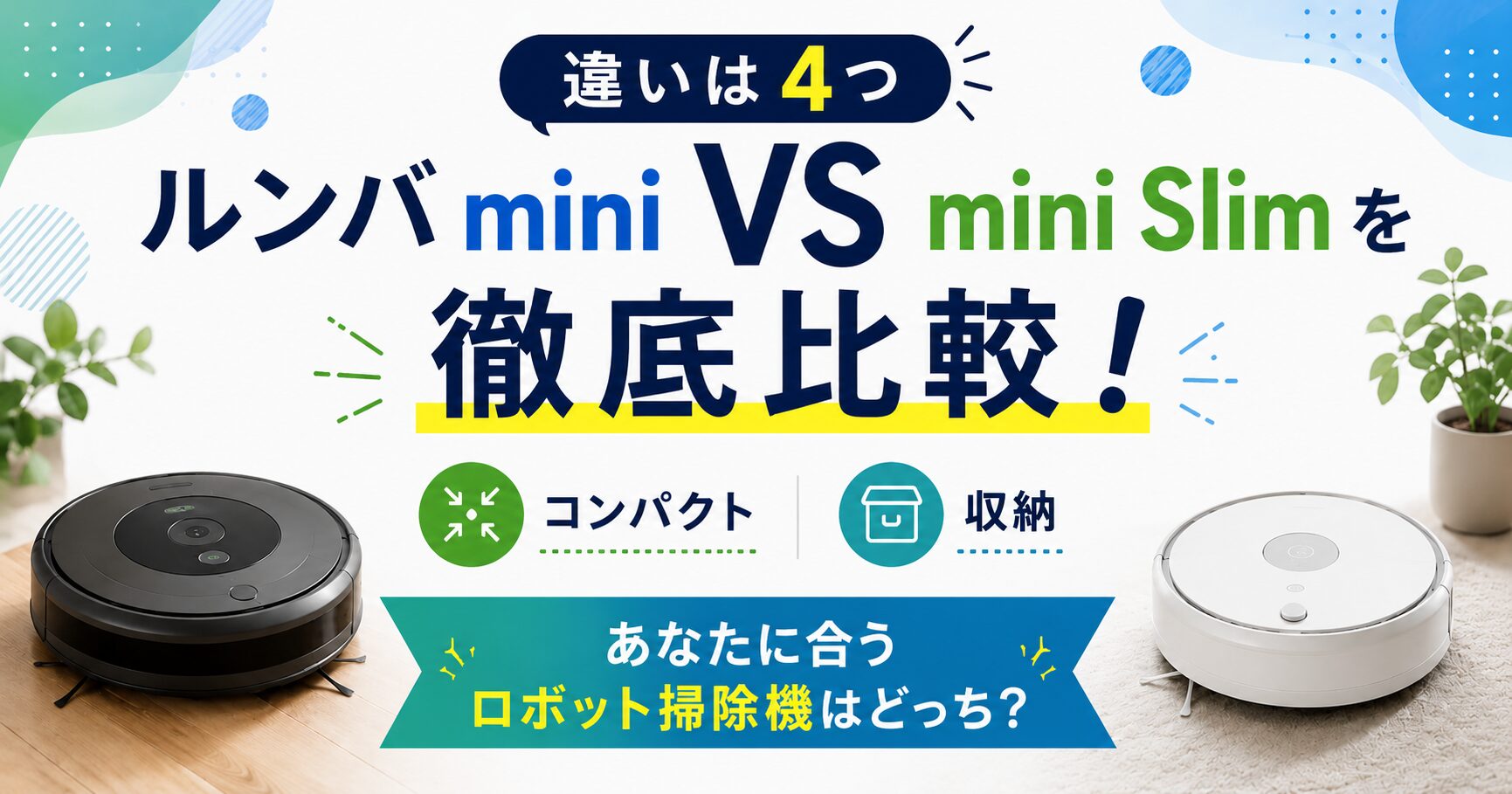 ルンバミニ ミニスリム 比較