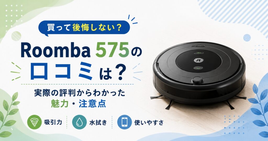 ルンバ575 口コミ評判まとめ