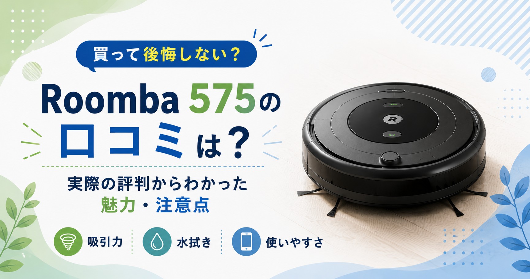 ルンバ575 口コミ評判まとめ