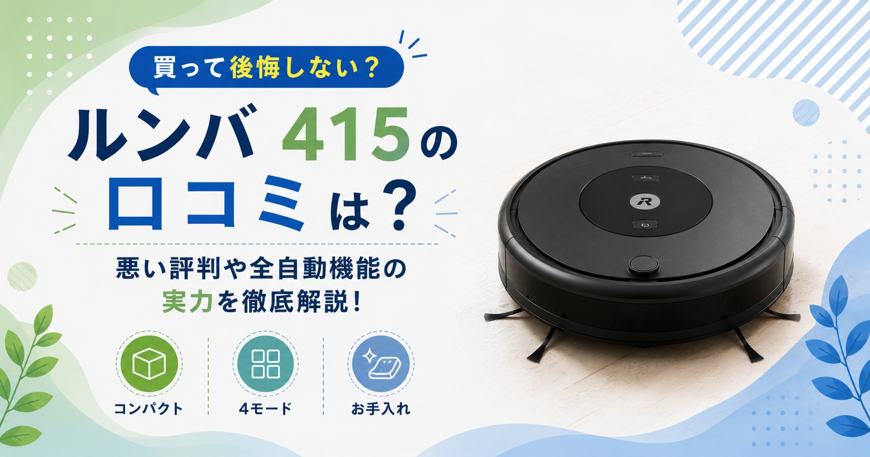 ルンバ451の口コミ評判