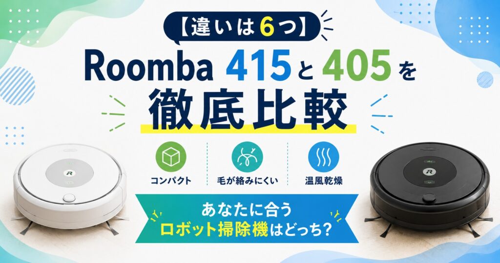 ルンバ415と405の違い