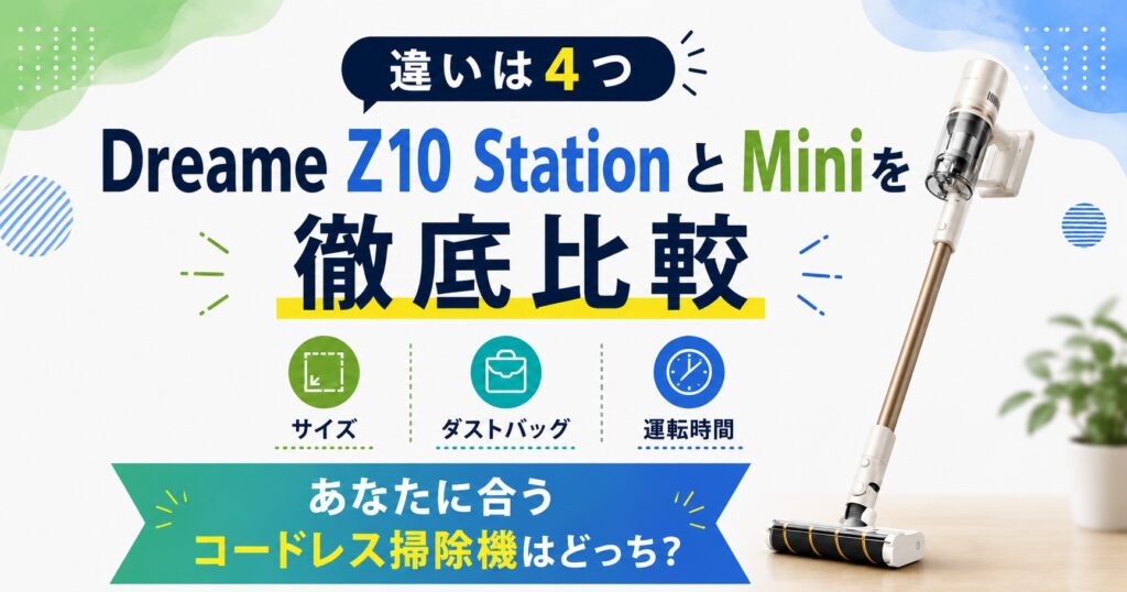 Dreame Z10Stationと Miniの違い