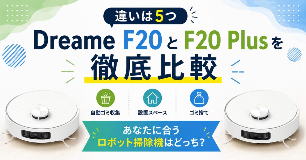 ドリーミーF20とF20PLUSの違い