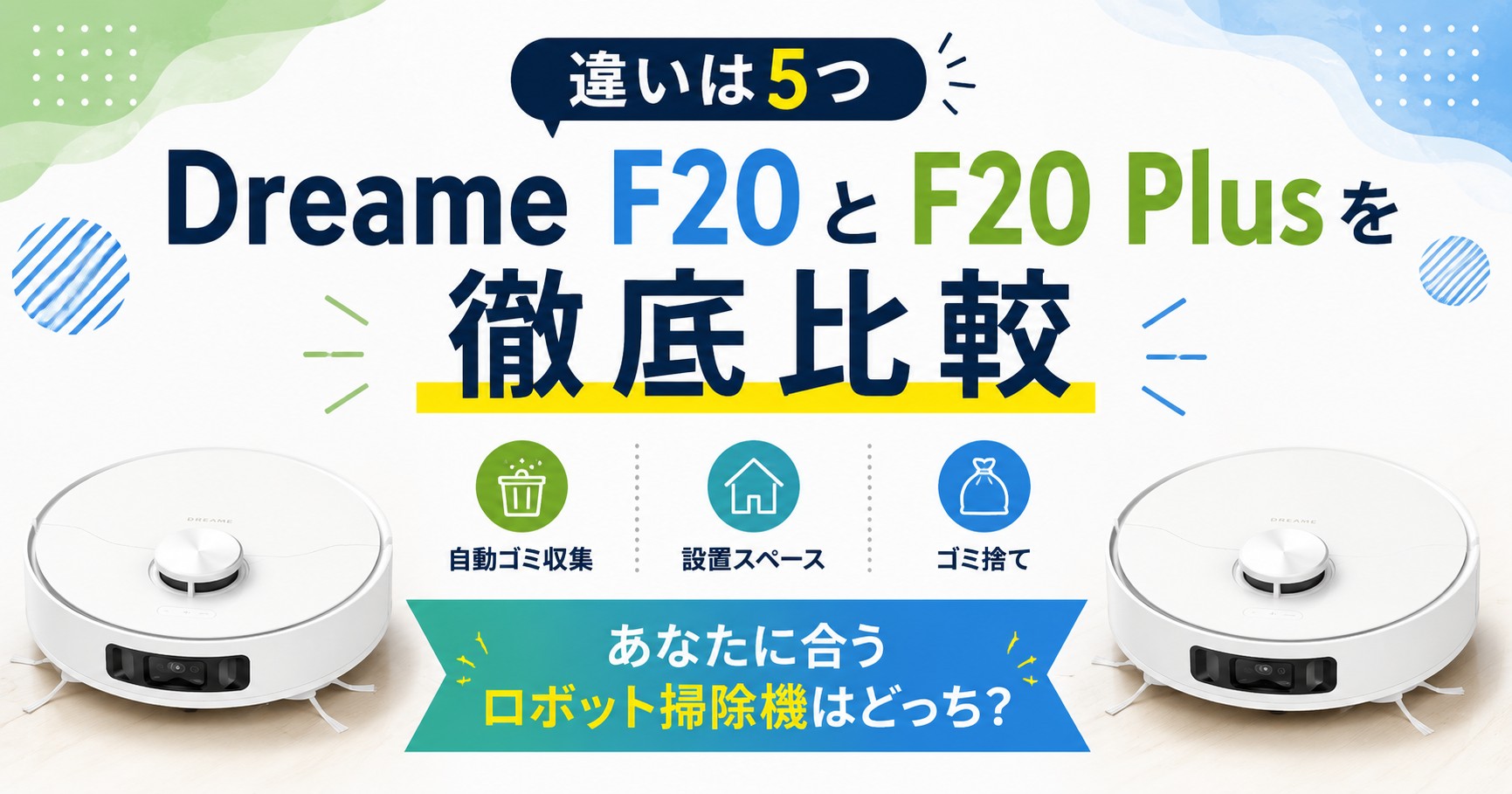 ドリーミーF20とF20PLUSの違い