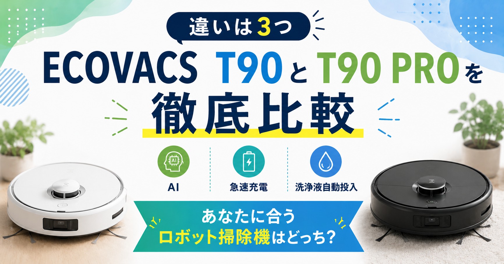 エコバックスT90とT90PROを比較!違いは3つ