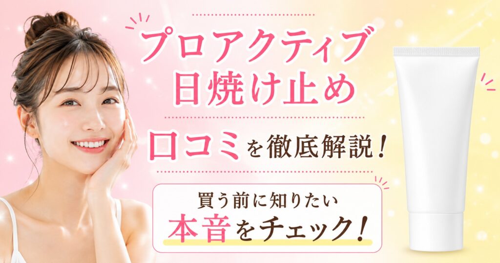 プロアクティブの日焼け止めの口コミ評判