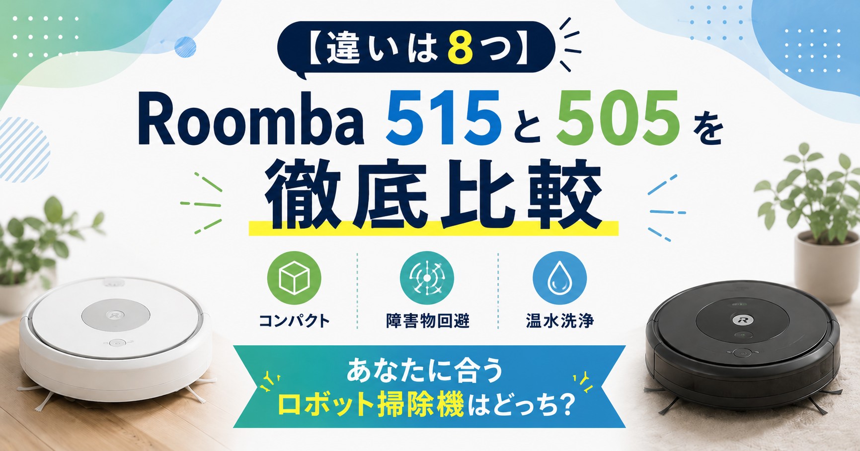 ルンバ515と505の違い