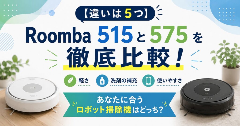 ルンバ515と575の比較