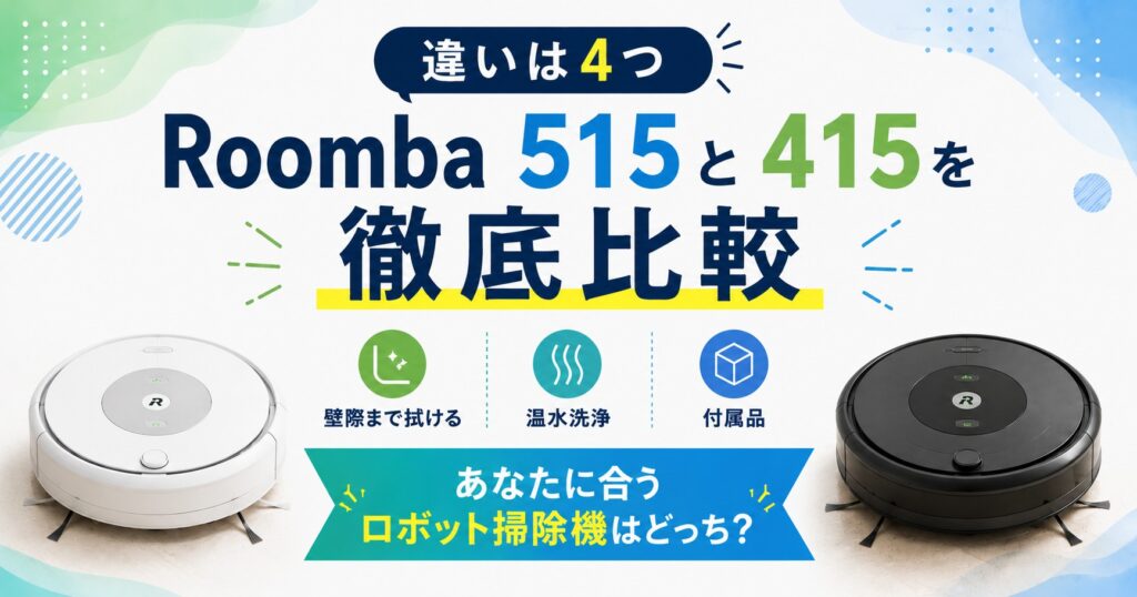 ルンバ515と415の比較