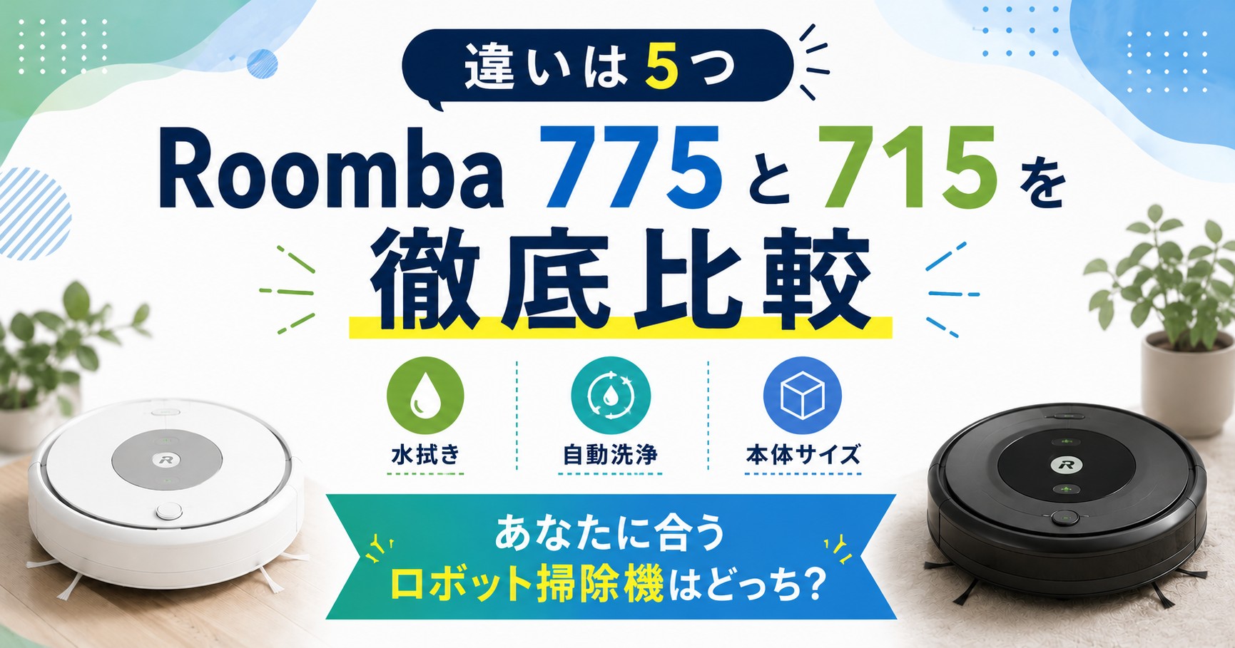 ルンバ775と715を比較!違いは5つ
