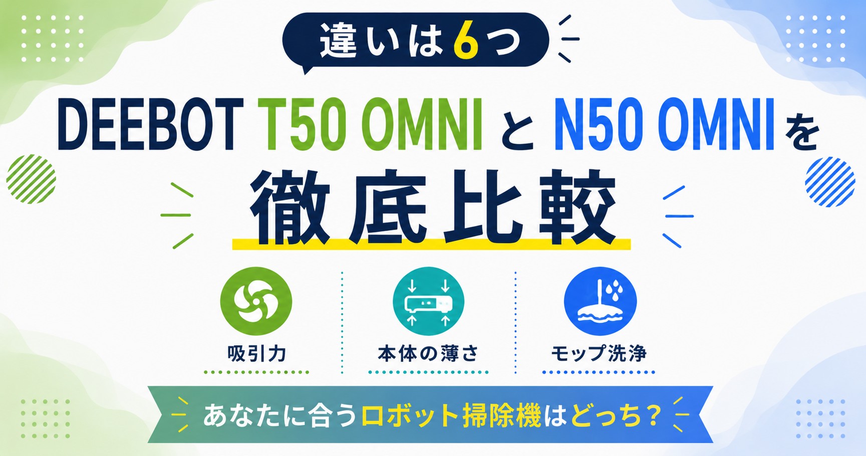 エコバックス DEEBOT T50とN50の違い