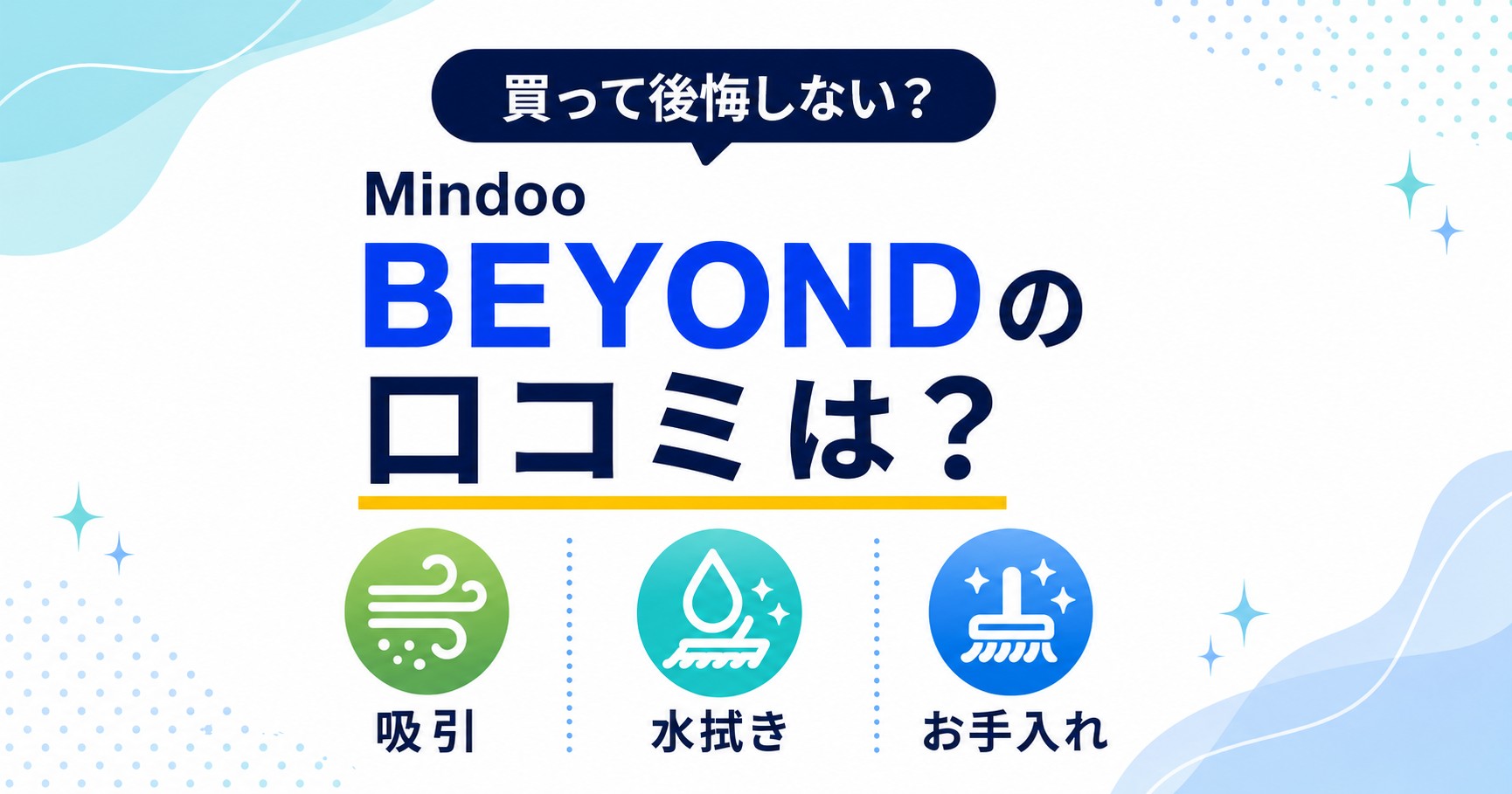 Mindoo BEYONDの口コミ評判まとめ