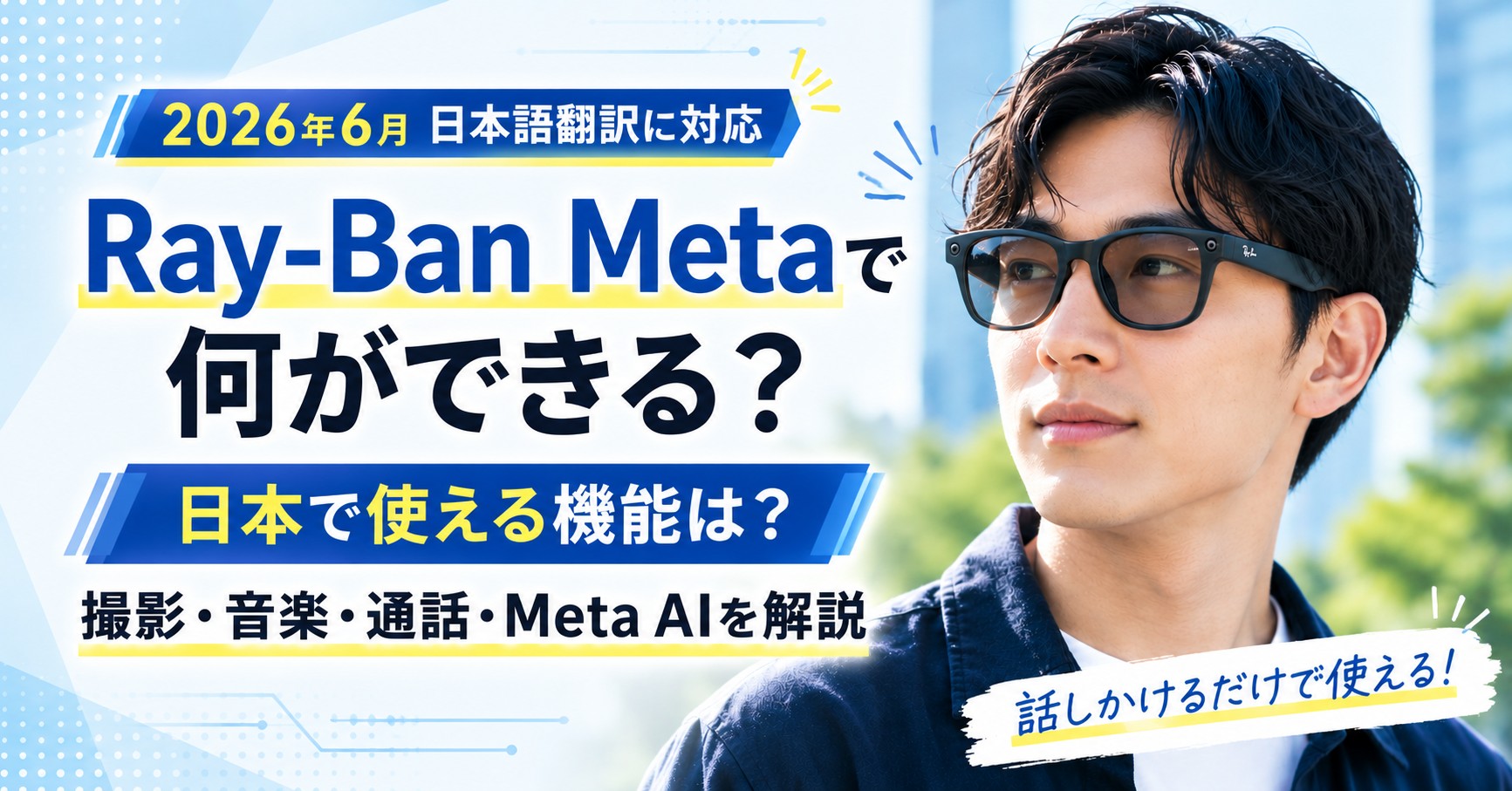 レイバンメタは何ができるのか・日本で使える機能まとめ