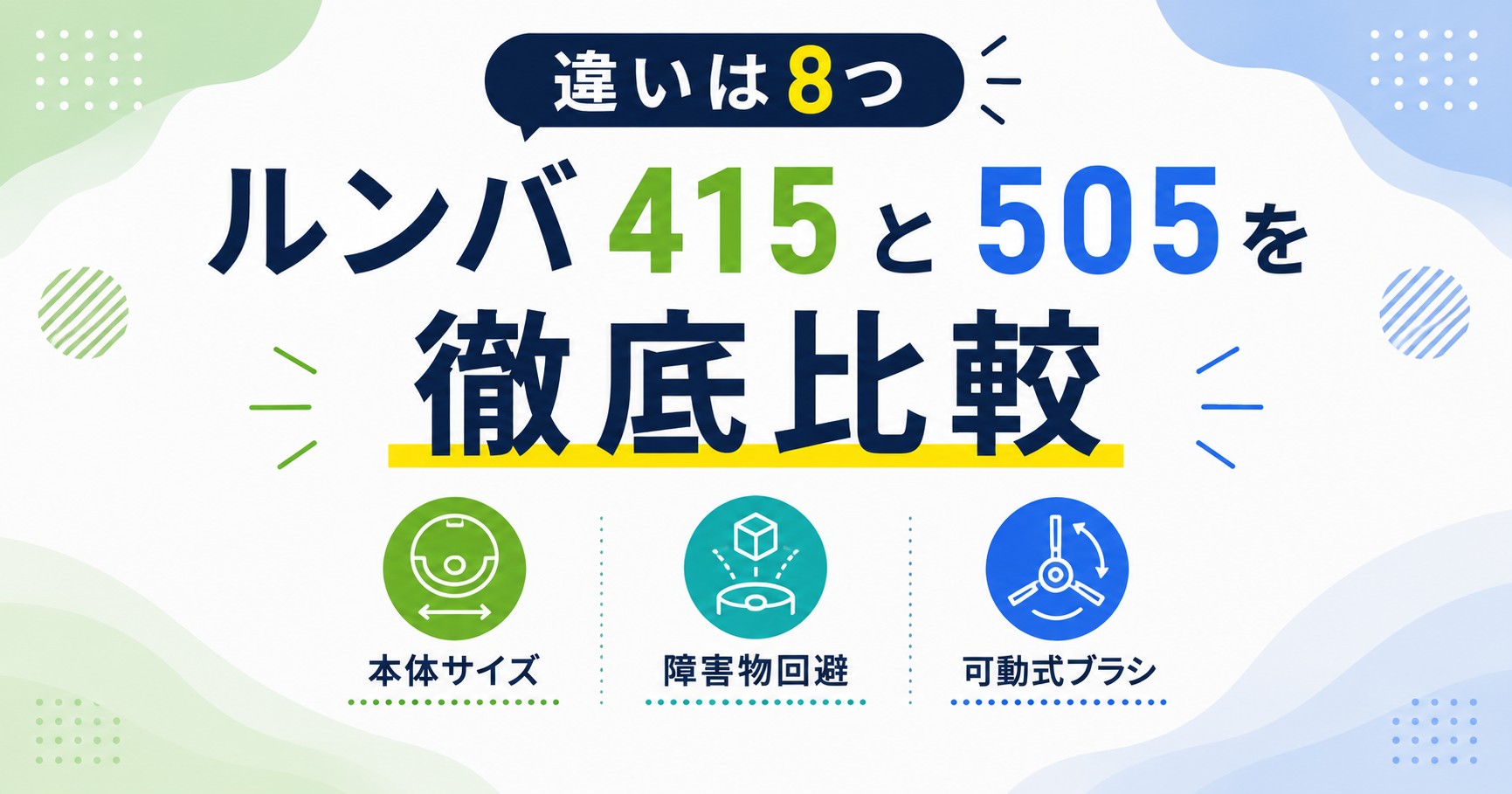 ルンバ415と505の違い