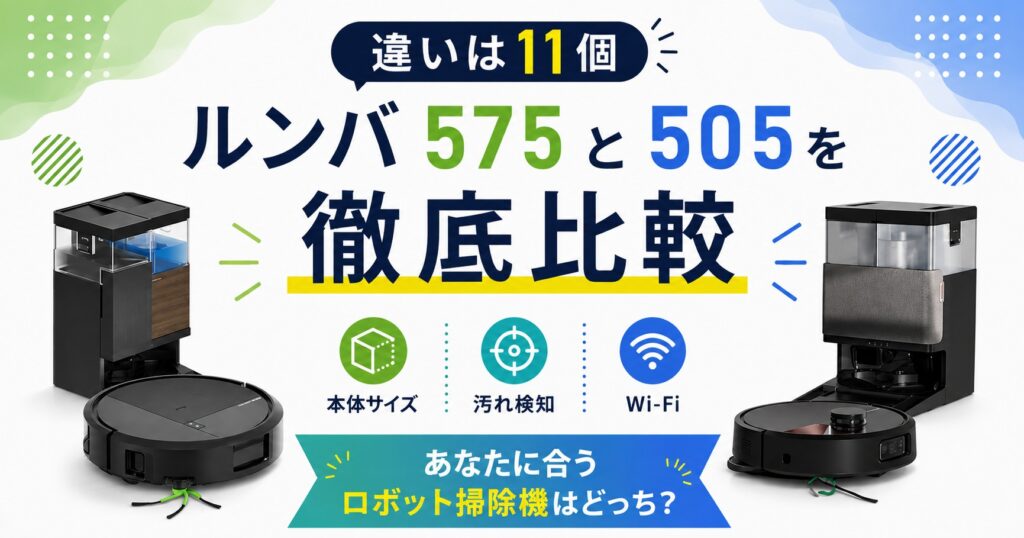 ルンバ575と505の違い