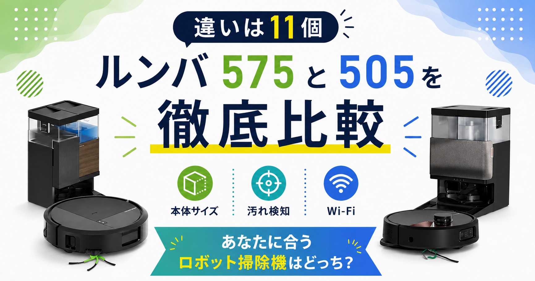ルンバ575と505の違い