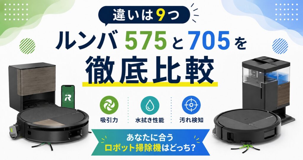 ルンバ575と705コンボの違い