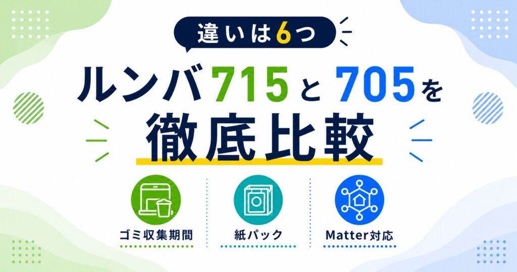 ルンバ715Vacと705Vacの違い