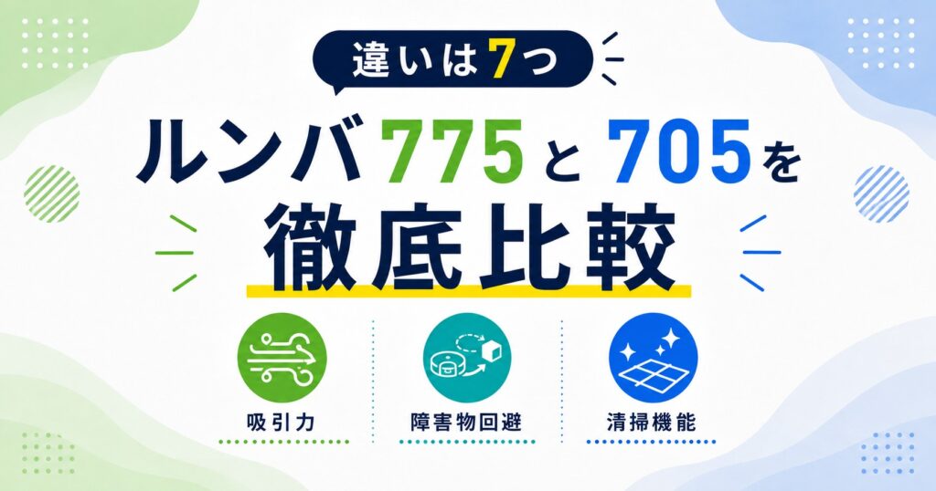ルンバ775と705コンボの違い