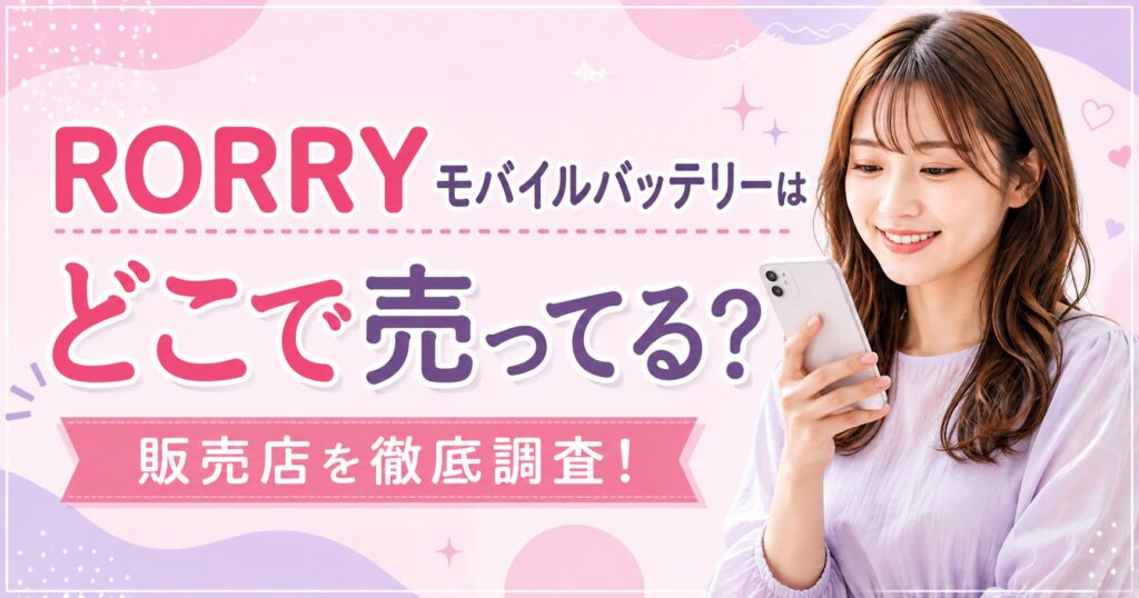 RORRYモバイルバッテリーはどこで売ってる？