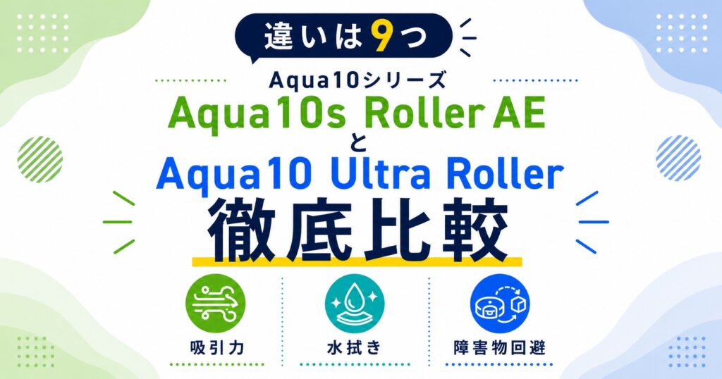 Aqua10s Roller AEとAqua10Ultra Rollerの違い