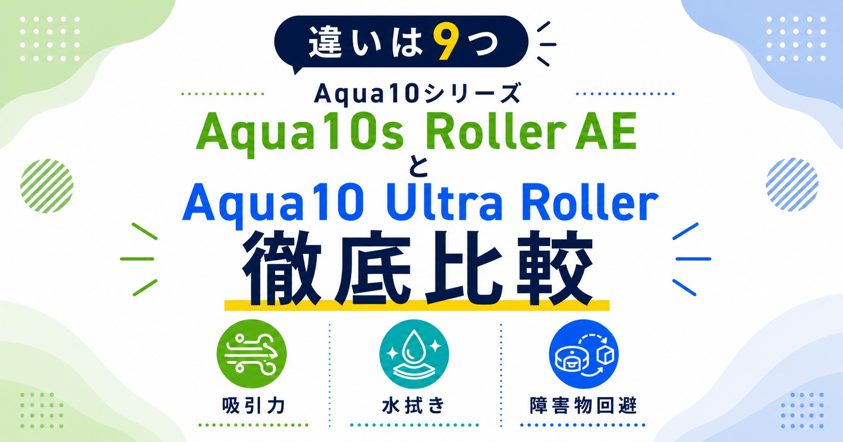 Aqua10s Roller AEとAqua10Ultra Rollerの違い