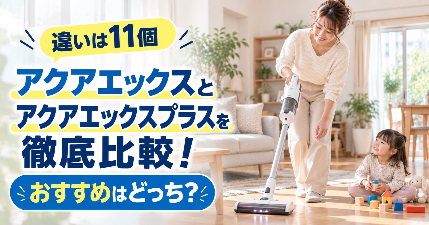 アクアエックスとアクアエックスプラスの違いを比較