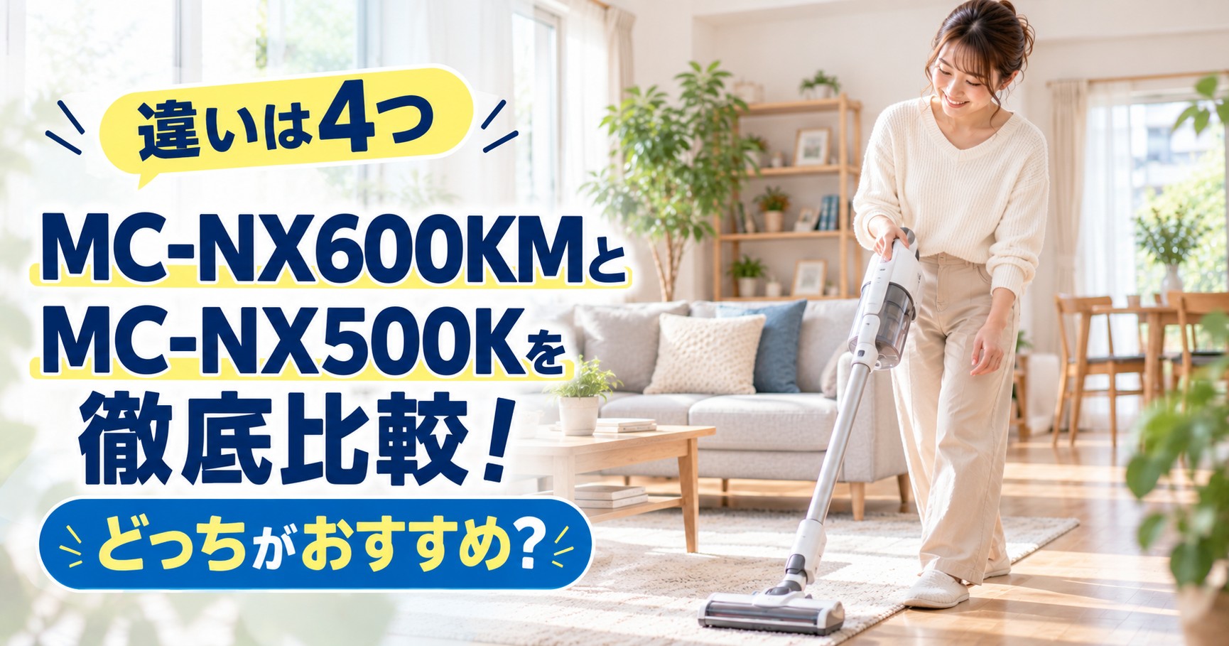 パナソニックコードレス掃除機MC-NX600KMとMC-NX500Kの違い