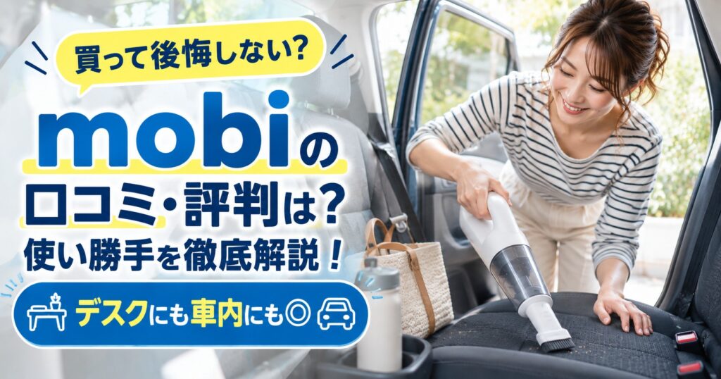 レイコップハンディクリーナーmobiの口コミ評判