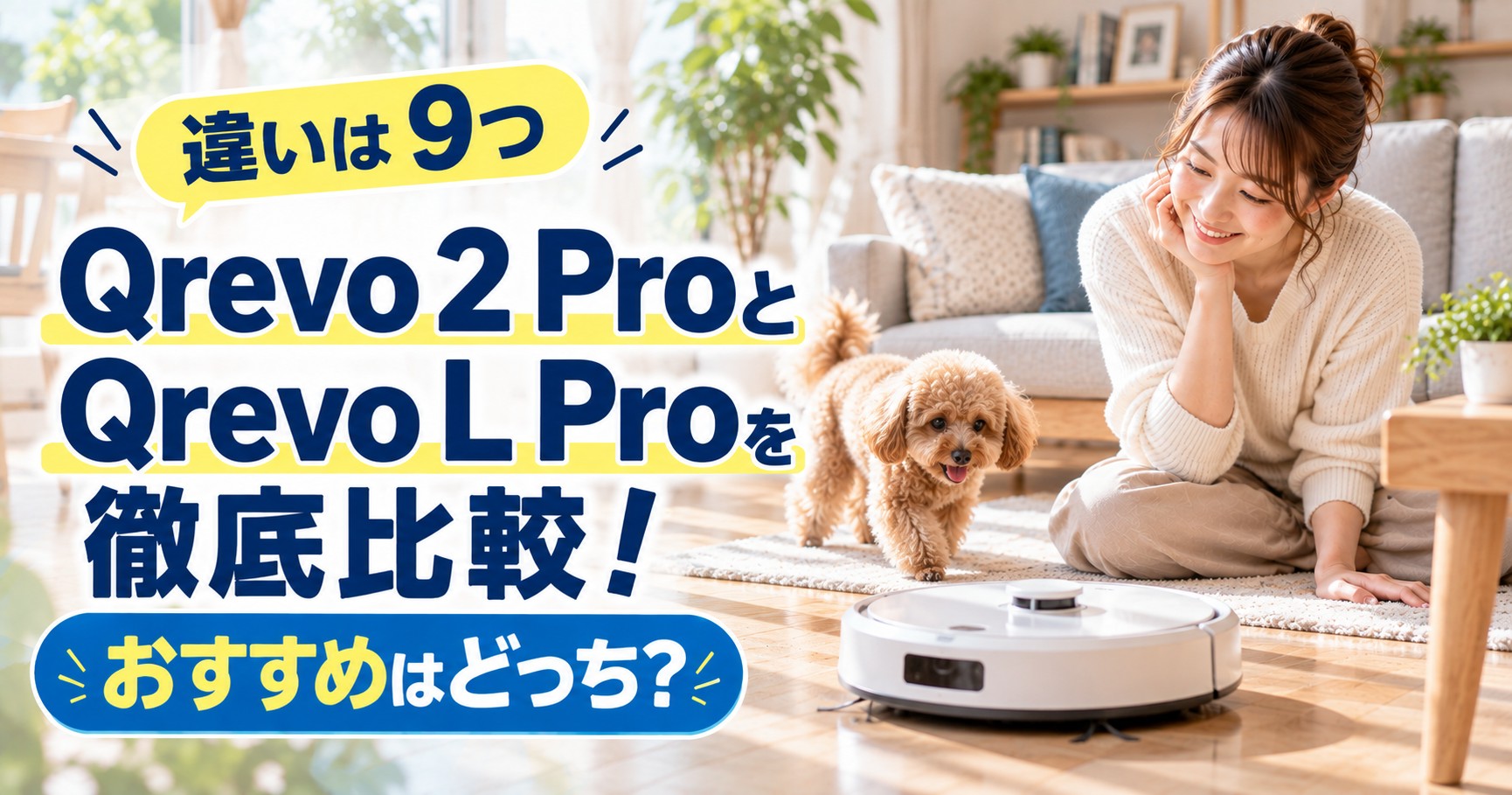 ロボロックのQrevo 2 ProとQrevo L Proの違い