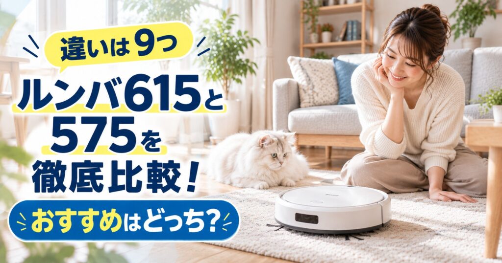ルンバ615と575の違い