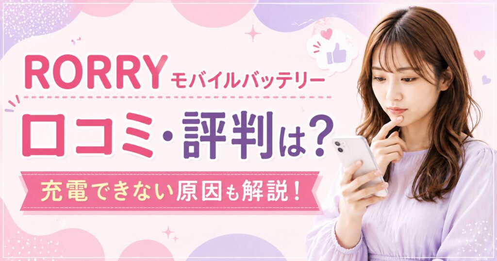 RORRYモバイルバッテリーの口コミ評判まとめ