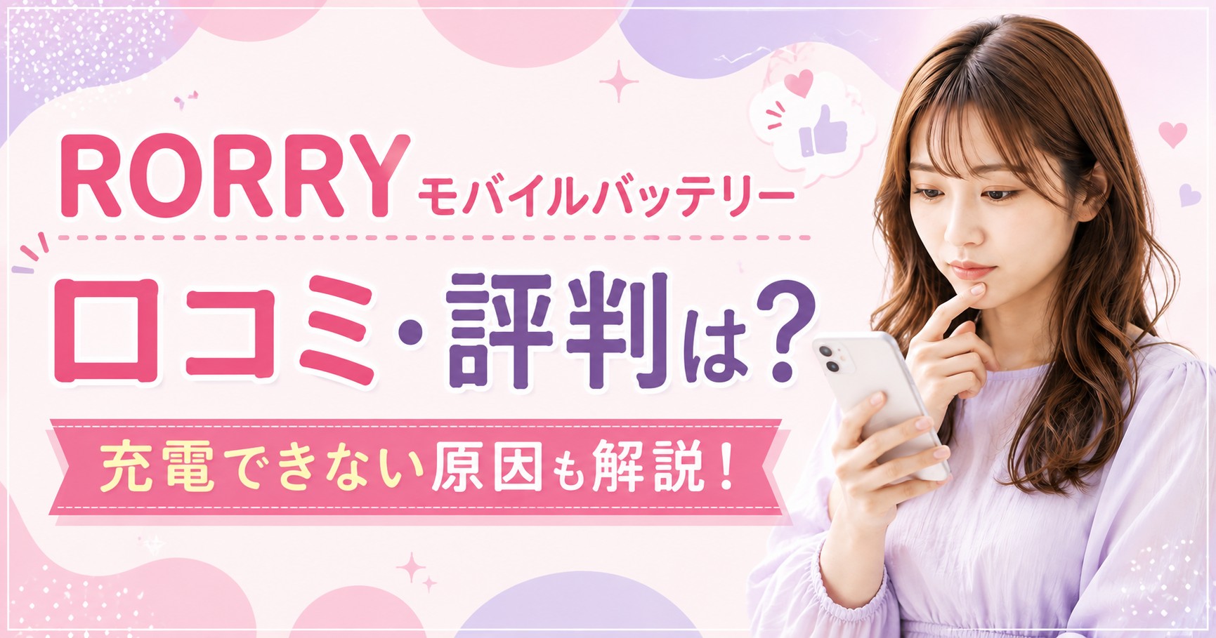 RORRYモバイルバッテリーの口コミ評判まとめ