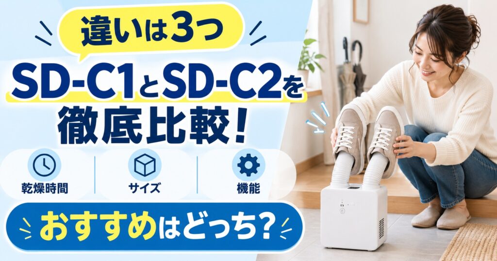 アイリスオーヤマ靴乾燥機のSD-C1とSD-C2の違い