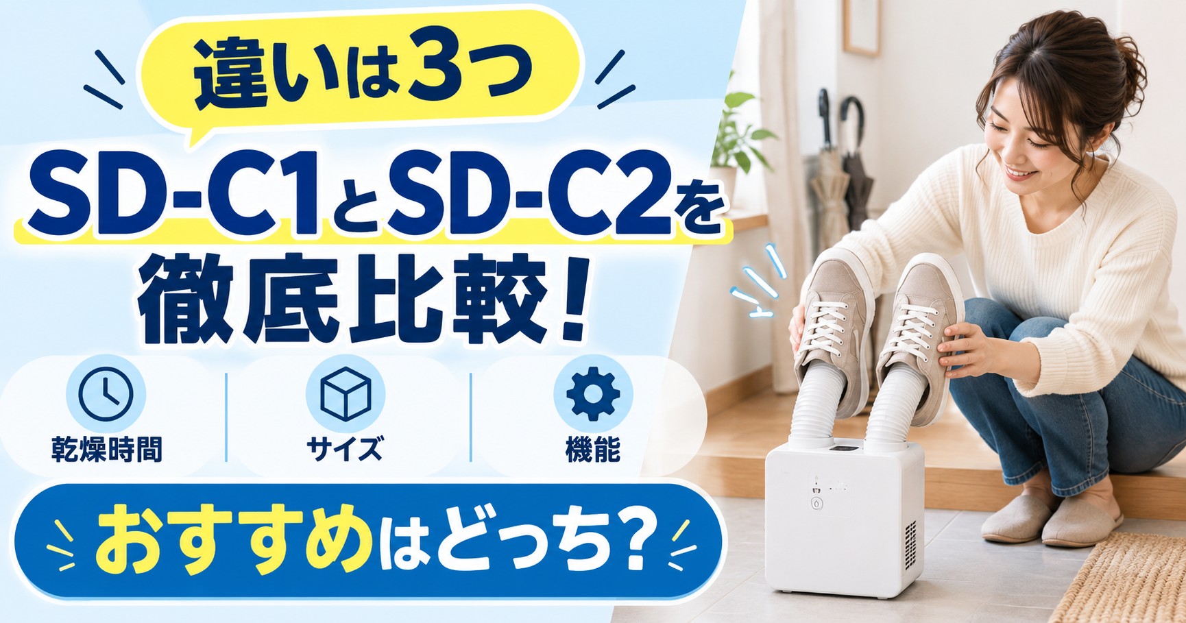 アイリスオーヤマ靴乾燥機のSD-C1とSD-C2の違い