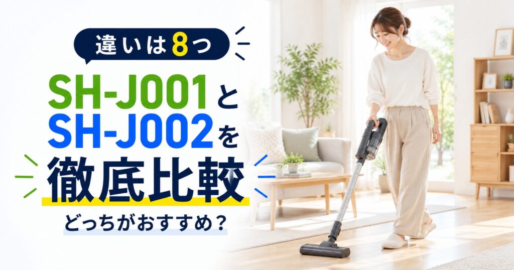SHOJIKI SH-J001とSH-J002の違い