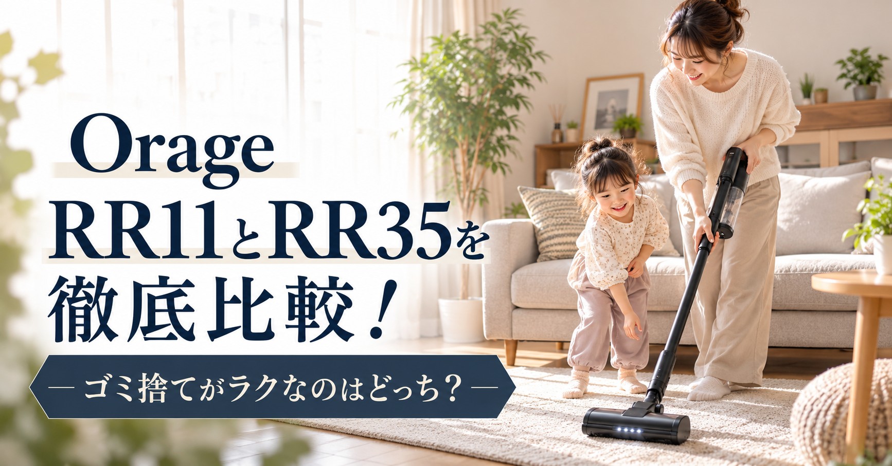 コードレス掃除機Orage(オラージュ) RR11とRR35の違い