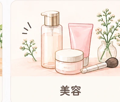 美容