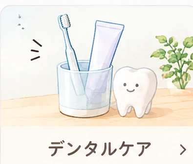 デンタルケア