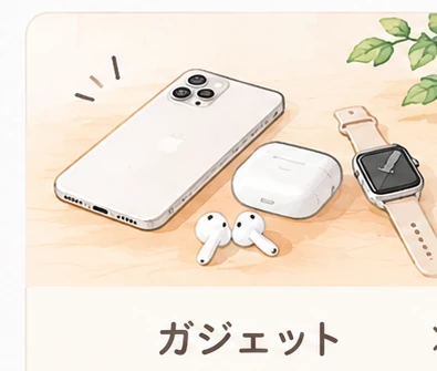ガジェット