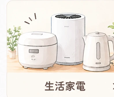 生活家電