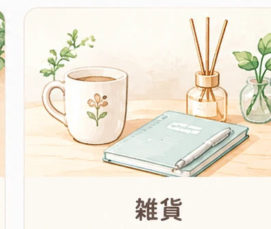 雑貨