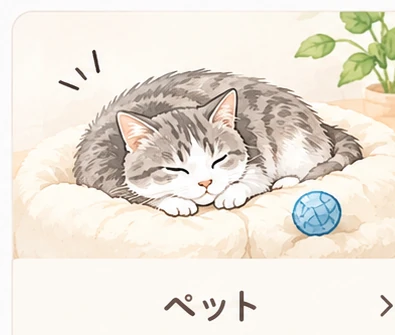 ペット