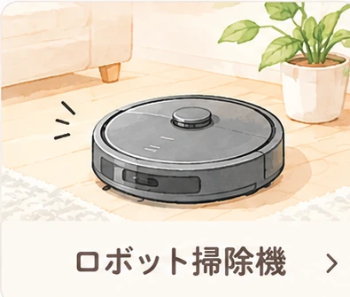 ロボット掃除機
