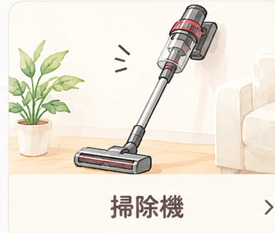 掃除機